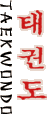 Taekwondo - ���������